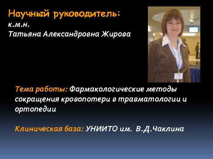 Научный руководитель: к. м. н. Татьяна Александровна Жирова Тема работы: Фармакологические методы сокращения кровопотери