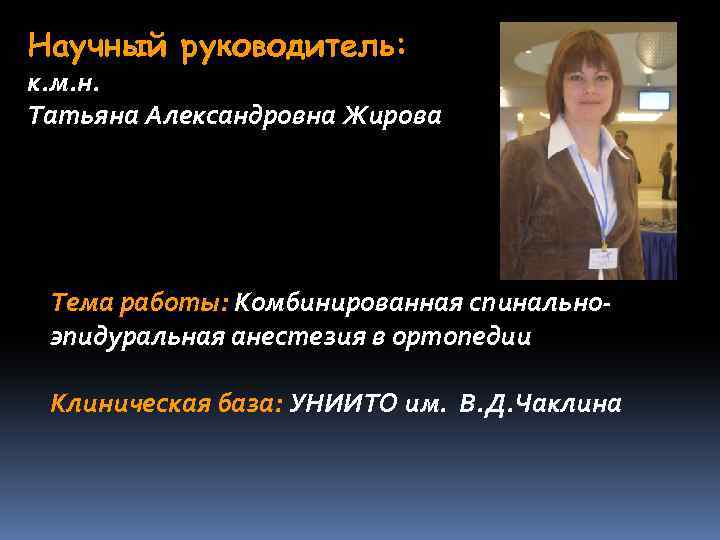 Научный руководитель: к. м. н. Татьяна Александровна Жирова Тема работы: Комбинированная спинальноэпидуральная анестезия в