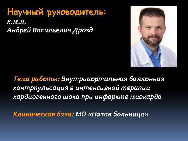 Научный руководитель: к. м. н. Андрей Васильевич Дрозд Тема работы: Внутриаортальная баллонная контрпульсация в