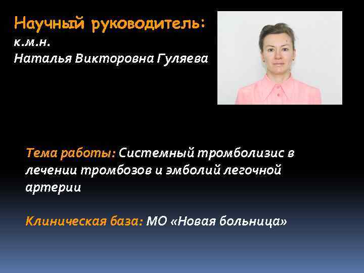 Научный руководитель: к. м. н. Наталья Викторовна Гуляева Тема работы: Системный тромболизис в лечении