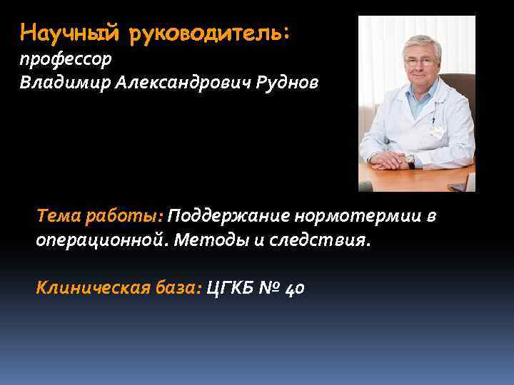 Глава профессора. Руднов Владимир Александрович. Руднов Владимир Александрович Екатеринбург. Профессор руководитель. Бражников Анатолий Юрьевич.