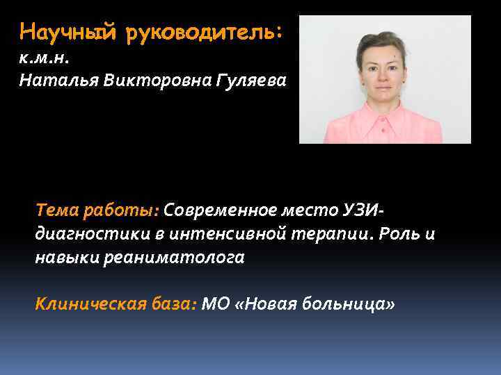 Научный руководитель: к. м. н. Наталья Викторовна Гуляева Тема работы: Современное место УЗИдиагностики в