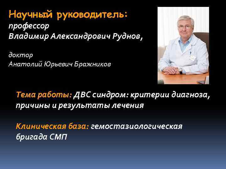 Научный руководитель: профессор Владимир Александрович Руднов, доктор Анатолий Юрьевич Бражников Тема работы: ДВС синдром: