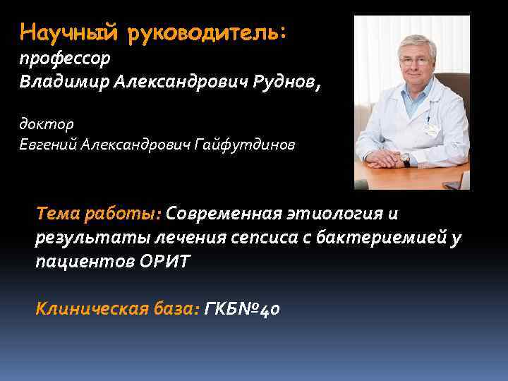Научный руководитель: профессор Владимир Александрович Руднов, доктор Евгений Александрович Гайфутдинов Тема работы: Современная этиология