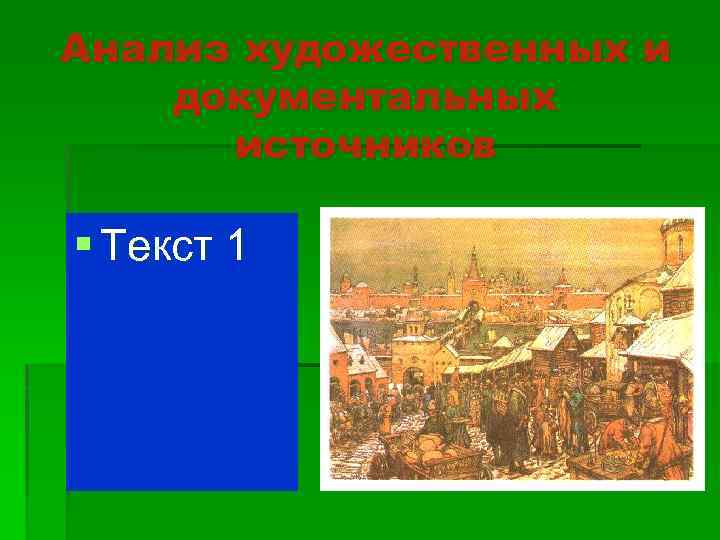 Анализ художественных и документальных источников § Текст 1 