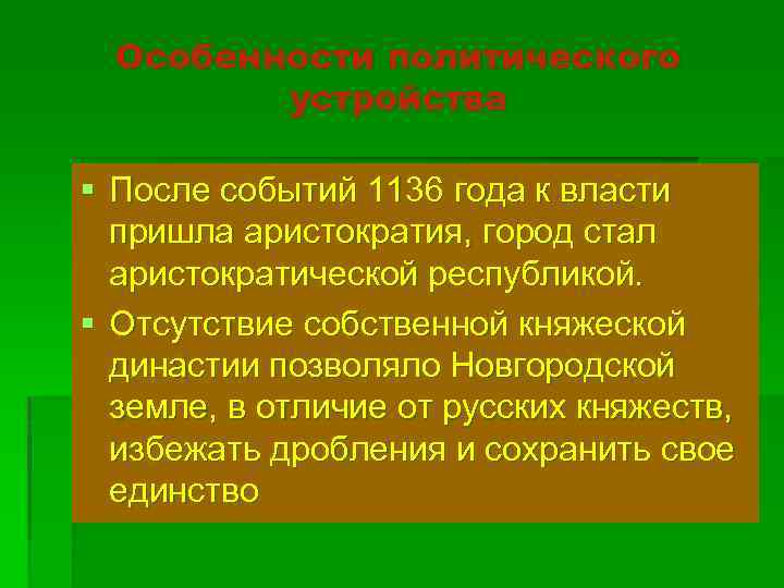 Особенности политического устройства § После событий 1136 года к власти пришла аристократия, город стал