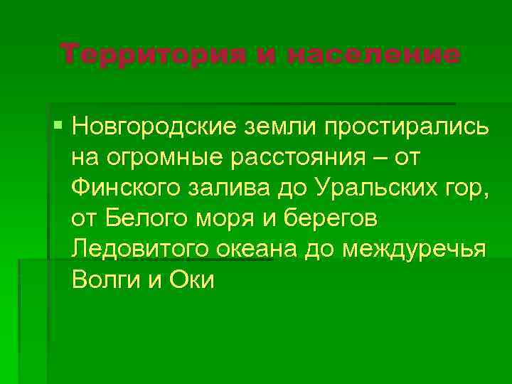 Территория и население § Новгородские земли простирались на огромные расстояния – от Финского залива