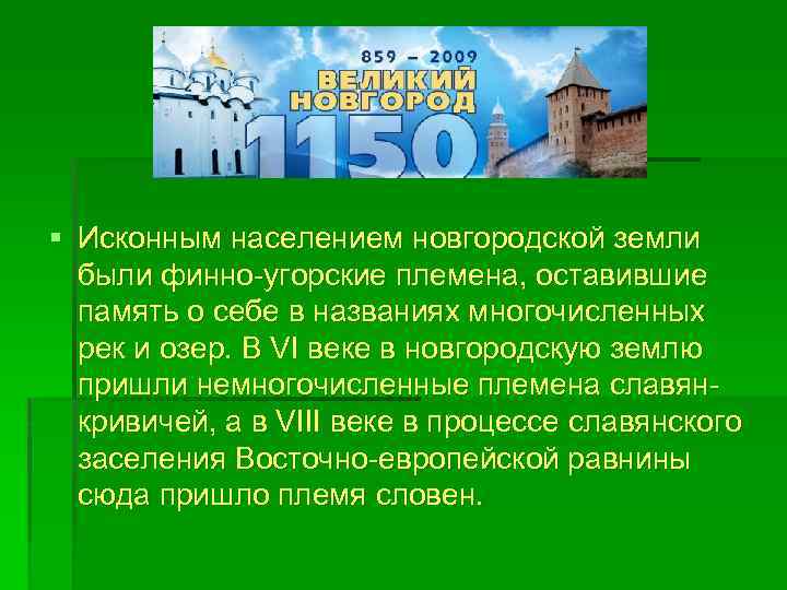 § Исконным населением новгородской земли были финно-угорские племена, оставившие память о себе в названиях