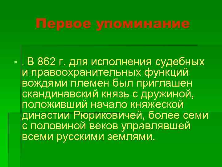 Первое упоминание §. В 862 г. для исполнения судебных и правоохранительных функций вождями племен