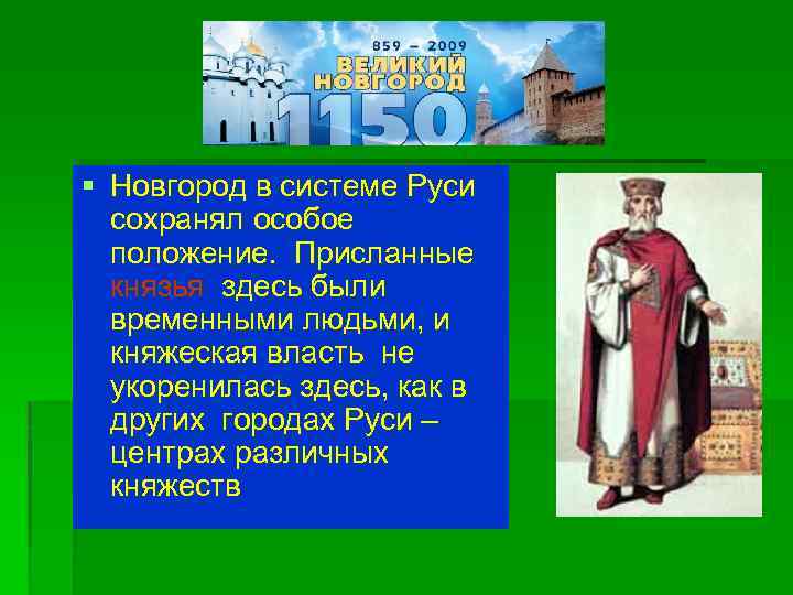 § Новгород в системе Руси сохранял особое положение. Присланные князья здесь были временными людьми,