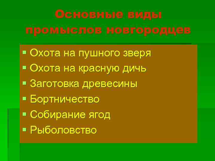 Основные виды промыслов новгородцев § Охота на пушного зверя § Охота на красную дичь