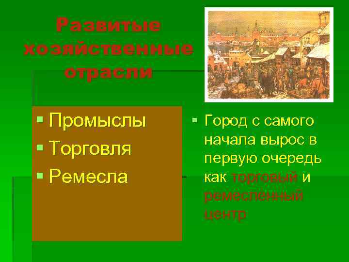 Развитые хозяйственные отрасли § Промыслы § Торговля § Ремесла § Город с самого начала