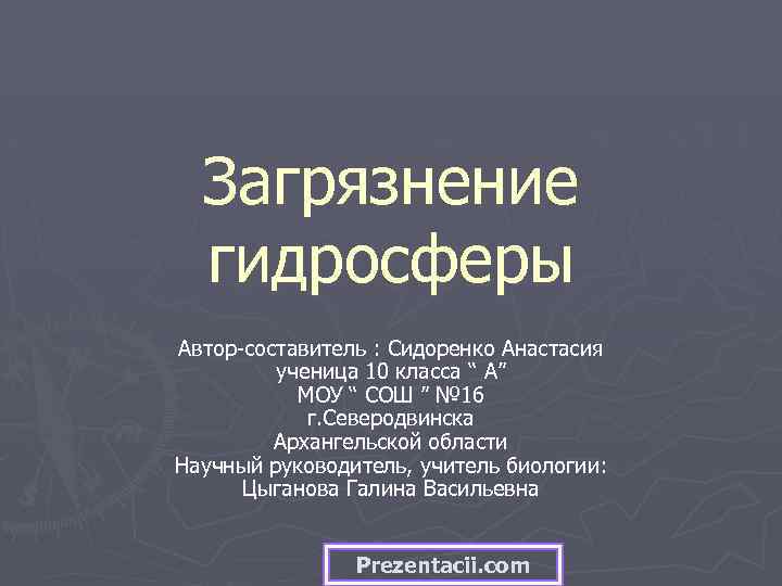 Загрязнение гидросферы Автор-составитель : Сидоренко Анастасия ученица 10 класса “ А” МОУ “ СОШ