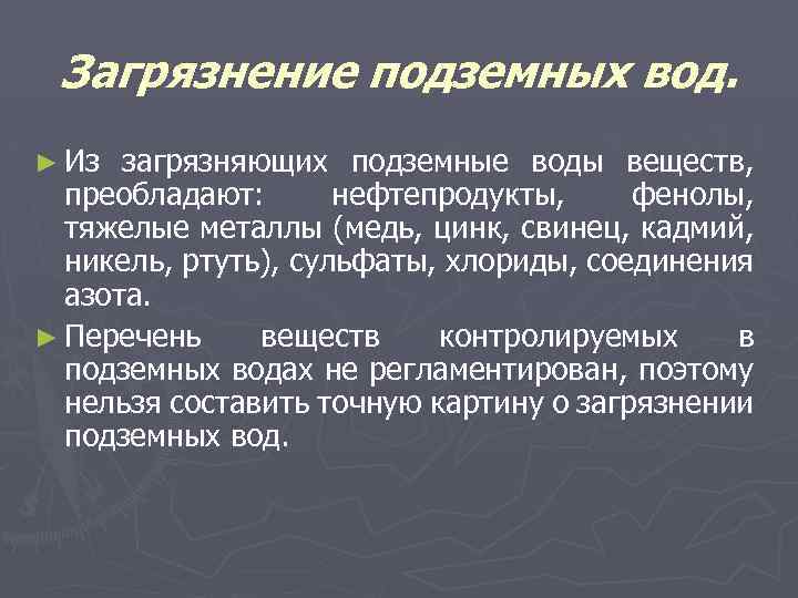 Загрязнение подземных вод. ► Из загрязняющих подземные воды веществ, преобладают: нефтепродукты, фенолы, тяжелые металлы