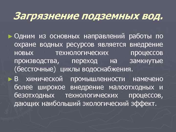 Загрязнение подземных вод. ► Одним из основных направлений работы по охране водных ресурсов является