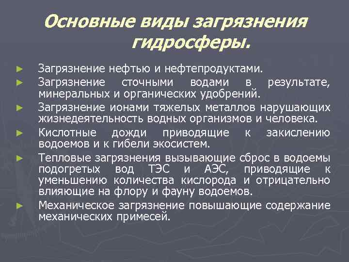 Основные виды загрязнения гидросферы. ► ► ► Загрязнение нефтью и нефтепродуктами. Загрязнение сточными водами