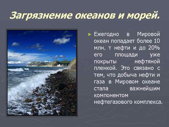Загрязнение океанов и морей. ► Ежегодно в Мировой океан попадает более 10 млн. т
