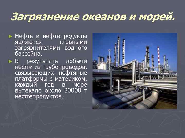 Загрязнение океанов и морей. Нефть и нефтепродукты являются главными загрязнителями водного бассейна. ►В результате
