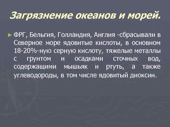 Загрязнение океанов и морей. ► ФРГ, Бельгия, Голландия, Англия -сбрасывали в Северное море ядовитые