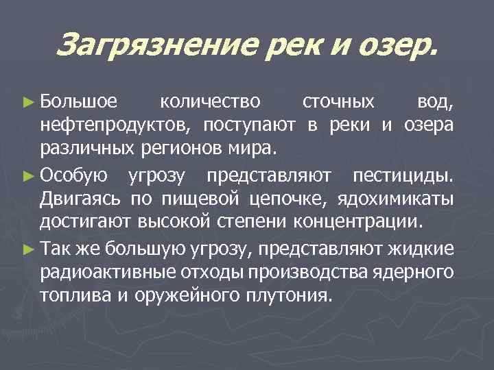 Загрязнение рек и озер. ► Большое количество сточных вод, нефтепродуктов, поступают в реки и