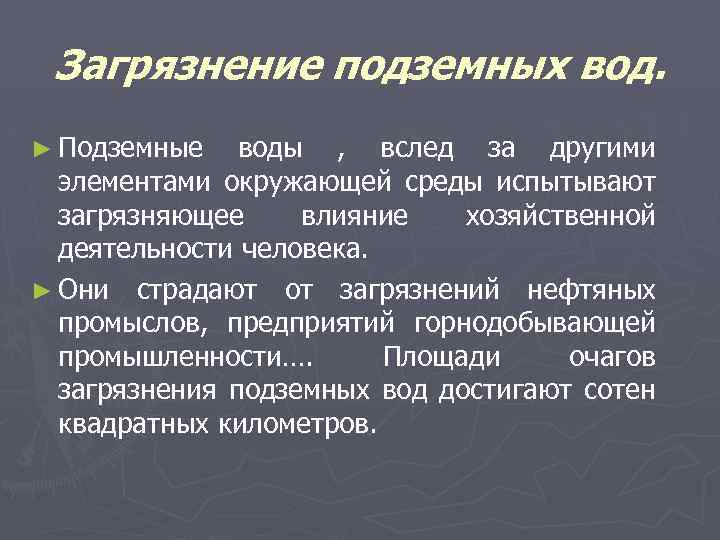 Загрязнение подземных вод. ► Подземные воды , вслед за другими элементами окружающей среды испытывают