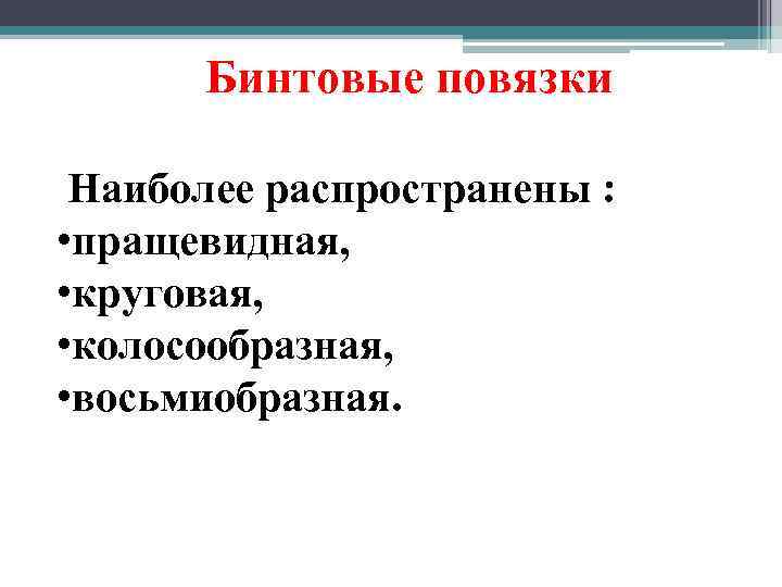 Бинтовые повязки Наиболее распространены : • пращевидная, • круговая, • колосообразная, • восьмиобразная. 