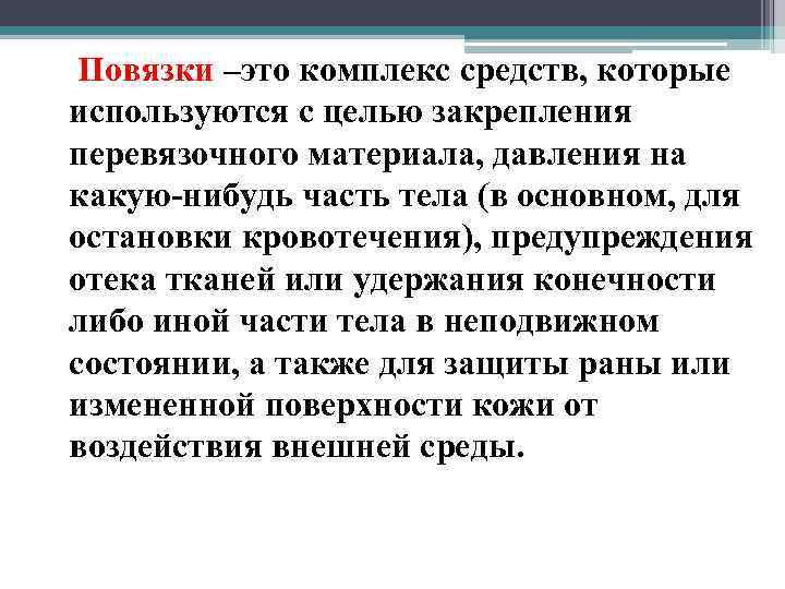  Повязки –это комплекс средств, которые используются с целью закрепления перевязочного материала, давления на