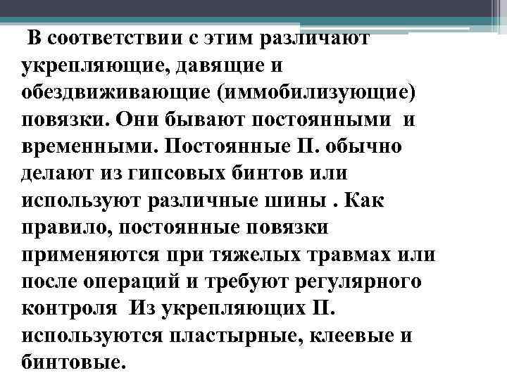  В соответствии с этим различают укрепляющие, давящие и обездвиживающие (иммобилизующие) повязки. Они бывают