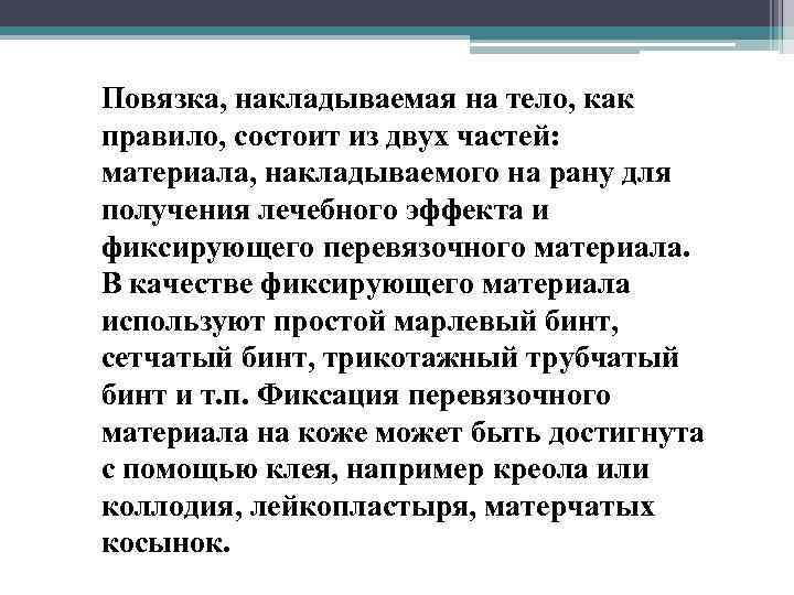 Повязка, накладываемая на тело, как правило, состоит из двух частей: материала, накладываемого на рану