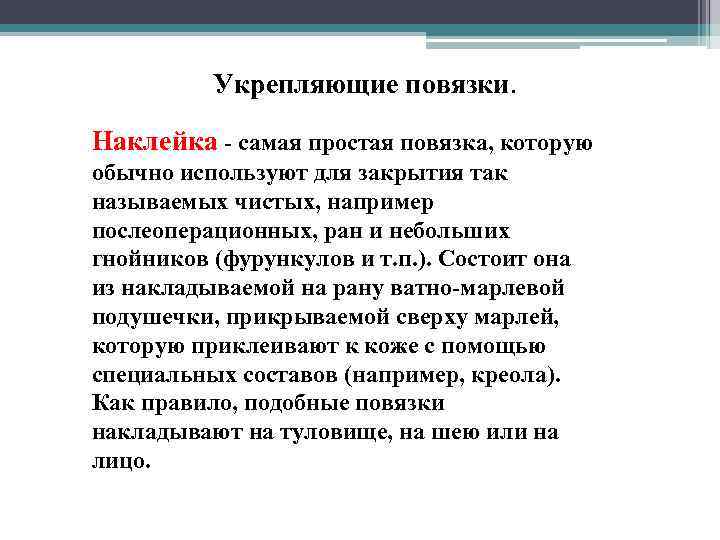 Укрепляющие повязки. Наклейка - самая простая повязка, которую обычно используют для закрытия так называемых