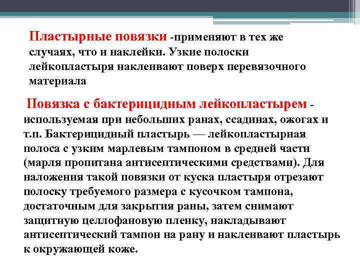 Пластырные повязки -применяют в тех же случаях, что и наклейки. Узкие полоски лейкопластыря наклеивают