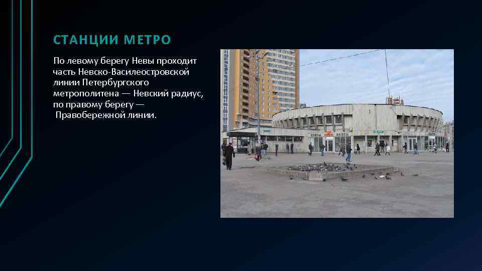 СТАНЦИИ МЕТРО По левому берегу Невы проходит часть Невско-Василеостровской линии Петербургского метрополитена — Невский