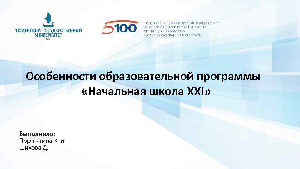 Особенности образовательной программы «Начальная школа XXI» Выполнили: Портнягина К. и Шихова Д. 