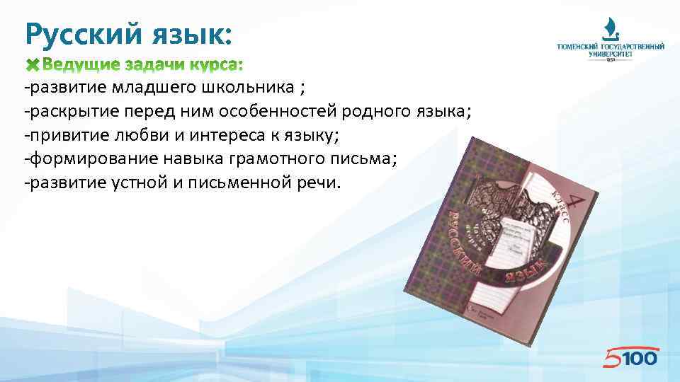 Русский язык: -развитие младшего школьника ; -раскрытие перед ним особенностей родного языка; -привитие любви