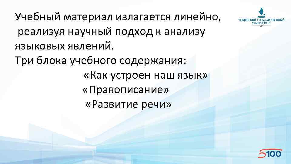 Учебный материал излагается линейно, реализуя научный подход к анализу языковых явлений. Три блока учебного