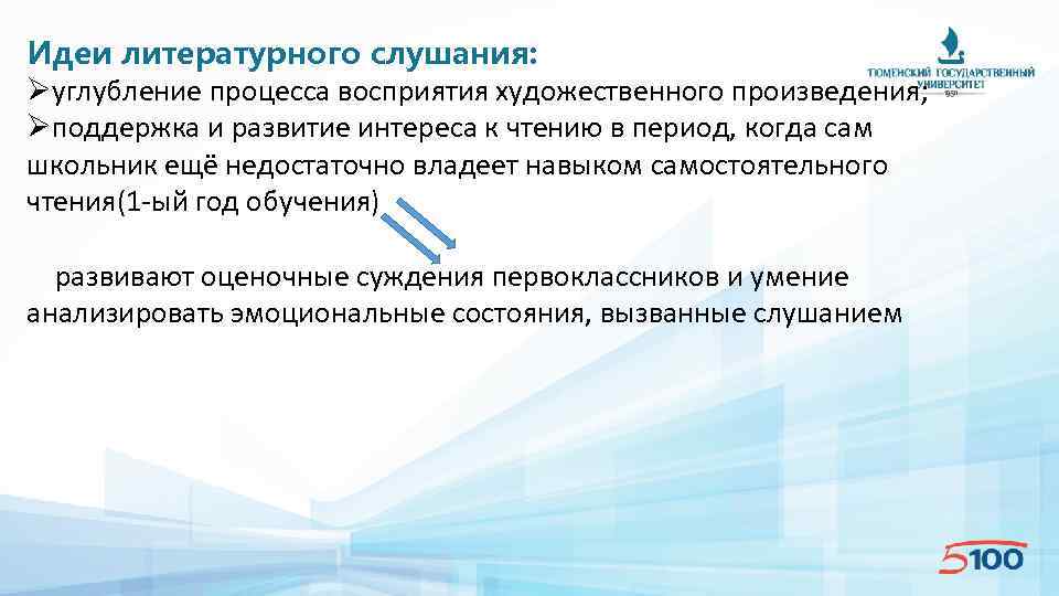 Идеи литературного слушания: Øуглубление процесса восприятия художественного произведения; Øподдержка и развитие интереса к чтению