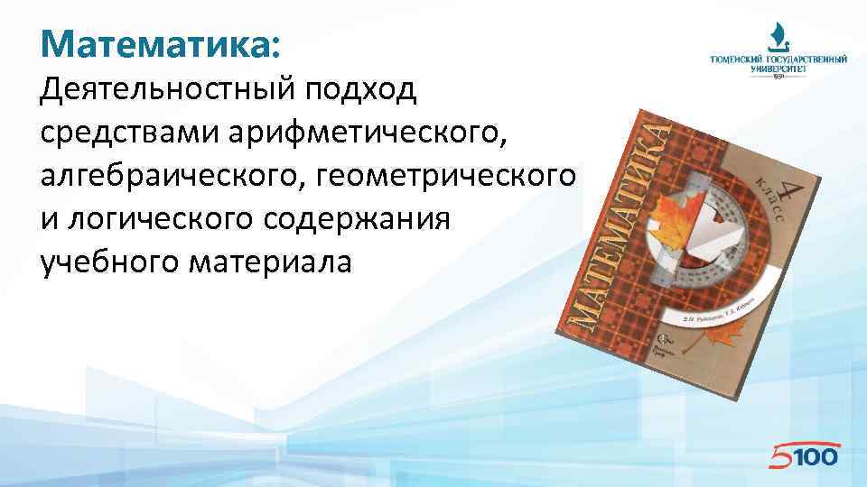 Математика: Деятельностный подход средствами арифметического, алгебраического, геометрического и логического содержания учебного материала 