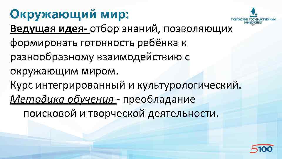 Окружающий мир: Ведущая идея- отбор знаний, позволяющих формировать готовность ребёнка к разнообразному взаимодействию с