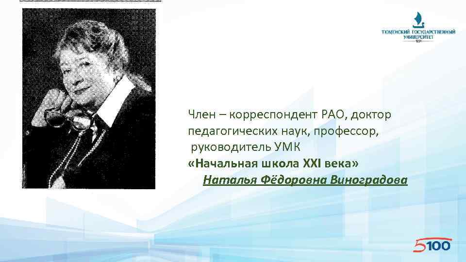 Презентация школы 21 века. Наталья фёдоровна Виноградова доктор педагогических наук. Профессор Виноградова Наталья Федоровна.. Наталья Федоровна Виноградова УМК 21. Виноградова Наталья Федоровна начальная школа 21 века.