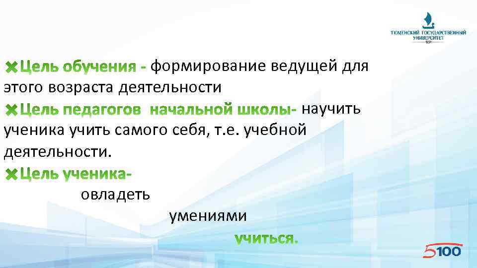 формирование ведущей для этого возраста деятельности научить ученика учить самого себя, т. е. учебной