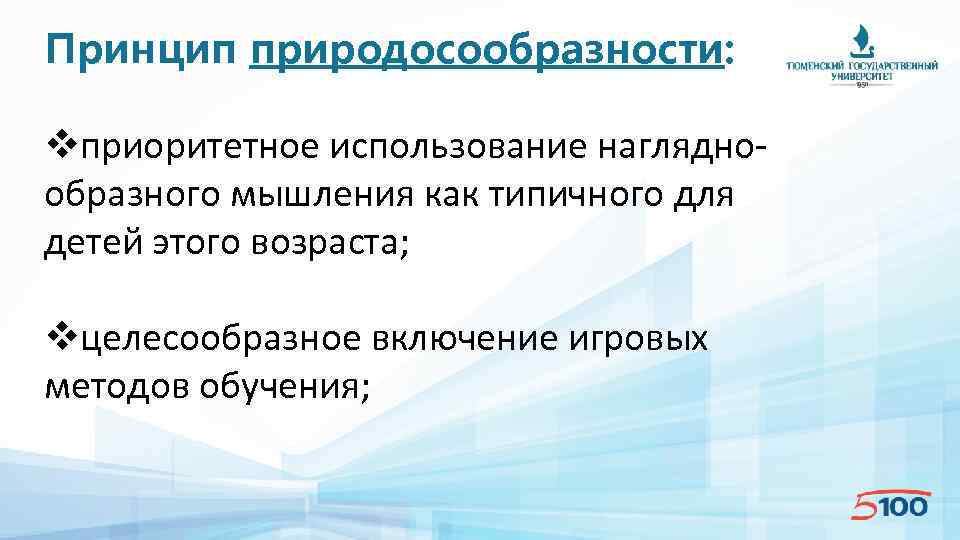 Принцип природосообразности: vприоритетное использование нагляднообразного мышления как типичного для детей этого возраста; vцелесообразное включение