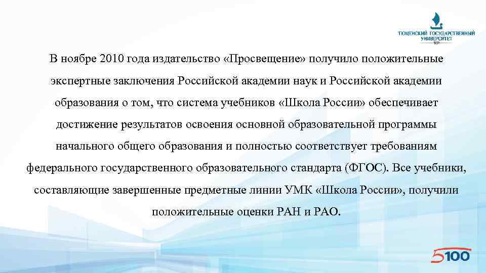 В ноябре 2010 года издательство «Просвещение» получило положительные экспертные заключения Российской академии наук и