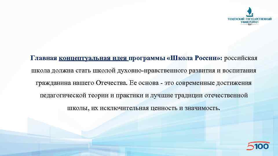 Главная концептуальная идея программы «Школа России» : российская школа должна стать школой духовно-нравственного развития