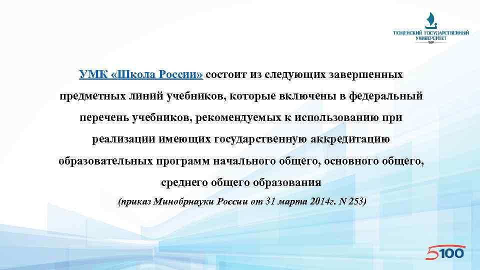 УМК «Школа России» состоит из следующих завершенных предметных линий учебников, которые включены в федеральный