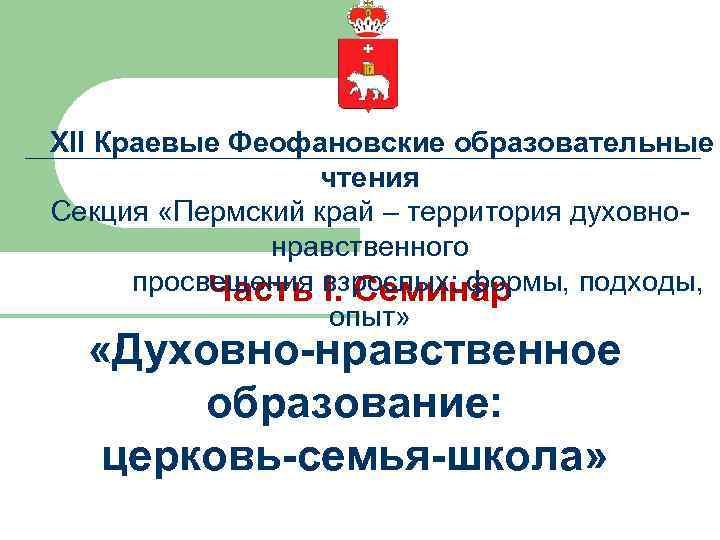 XII Краевые Феофановские образовательные чтения Секция «Пермский край – территория духовнонравственного просвещения взрослых: формы,