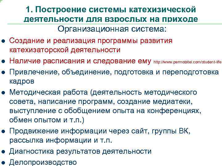 1. Построение системы катехизической деятельности для взрослых на приходе Организационная система: l l l