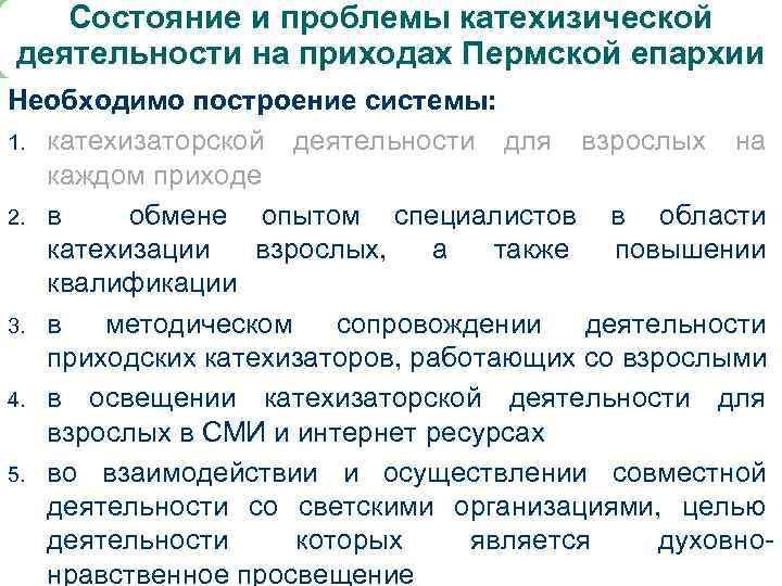Состояние и проблемы катехизической деятельности на приходах Пермской епархии Необходимо построение системы: 1. катехизаторской
