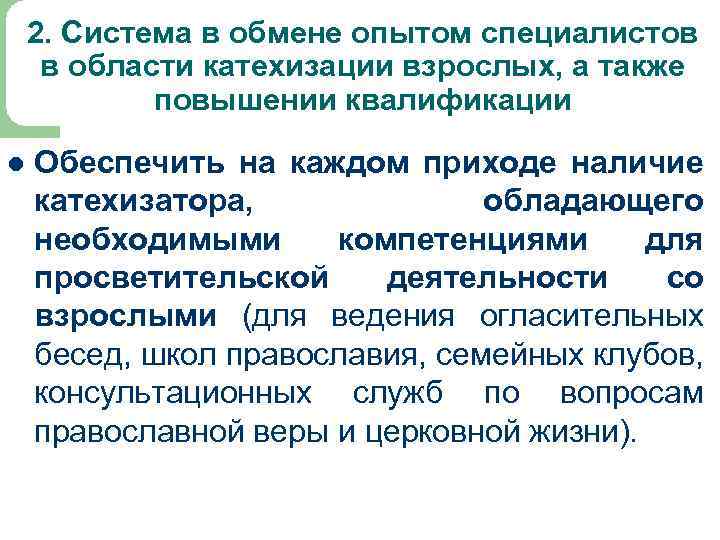 2. Система в обмене опытом специалистов в области катехизации взрослых, а также повышении квалификации