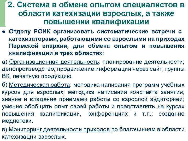 2. Система в обмене опытом специалистов в области катехизации взрослых, а также повышении квалификации