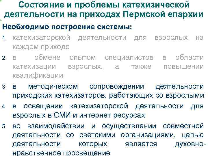 Состояние и проблемы катехизической деятельности на приходах Пермской епархии Необходимо построение системы: 1. катехизаторской